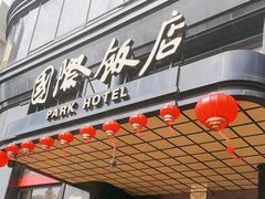 -上海国际饭店
