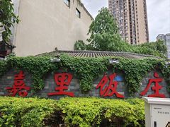 -嘉里饭庄