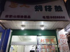 门面-忠义蚵仔煎