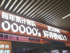 -轻烧烤肉(光谷步行街店)