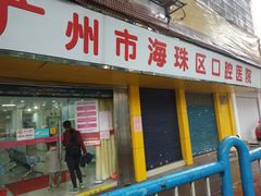 -广州市海珠区口腔医院