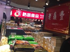 -老鼎丰(和兴店)