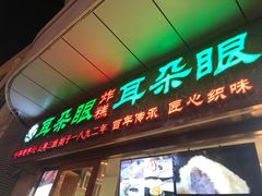 门面-耳朵眼炸糕(滨江道店)