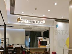 -犇逸·乐山跷脚牛肉·四川现炒(览海店)