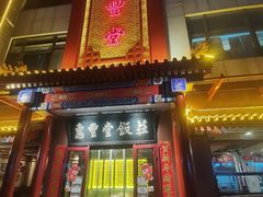门面-惠丰堂饭庄·烤鸭·京味菜(西北旺·唐家岭店)