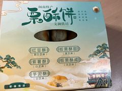 -栗酥饼(南长街店)