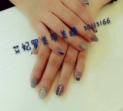 iphone_upload_pic-艾妃罗高科美肤美甲美睫健康管理