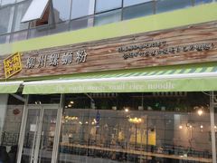 门面-水平有限螺蛳粉(宏达大厦店)