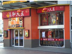 -永和大王(宜山店)