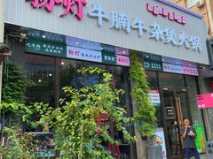 -粉灯牛腩牛杂煲·鸡煲(双井店)