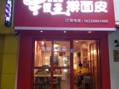 门面-十三朝牛馍王擀面皮(骡马市店)