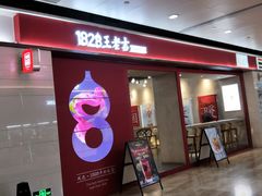 门面-1828王老吉·草本新茶(珠江新城地铁站店)