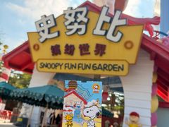 -史努比缤纷世界
