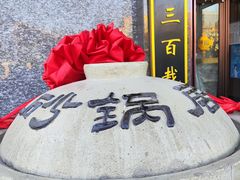 -砂锅居·始于1741(万丰路店)