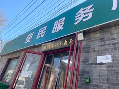 -清真-戏楼王记牛肉面