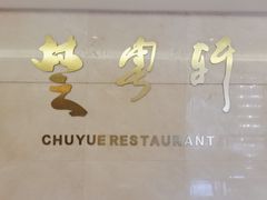 -楚天粤海国际大酒店-楚粤轩中餐厅(水果湖店)