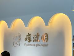 用餐区-库滋明·俄罗斯特色美食(中央大街店)