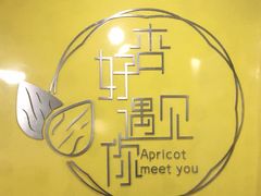 -杏好遇见你(总店)