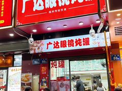 -广达眼镜炖罐(广达店)