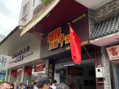 -细妹五香牛杂(步行街店)