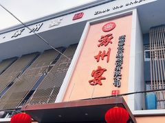 -涿掌柜·涿州宴
