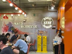 -宝记烧烤·碳锅羊肉·羊蝎子火锅·夜食社(文体路创始店)