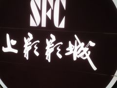-SFC上影影城(港汇永华IMAX激光店)