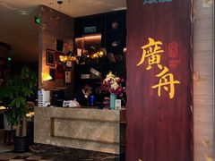 门面-广舟(千禧店)