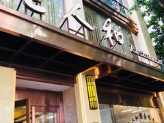 门面-老人和饭店(淮海中路店)