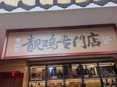 -金山记靓鸡·地道中山味(湖滨中路店)