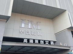 -浙江华贸鞋业服饰城