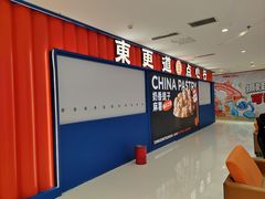 -東更道点心行(崂山丽达店)