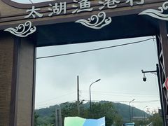 -太湖面馆十八浇(渔港路店)