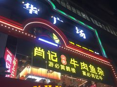 -肖记公安牛肉鱼杂馆·省级非物质文化遗产(江汉路直营店)