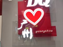 -DQ·蛋糕·冰淇淋(东方宝泰店)