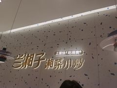 -兰湘子·湘菜小炒(南京江宁万达店)
