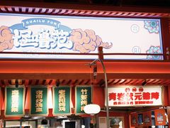 -怪噜范·贵阳小吃大排档(金源旗舰店)