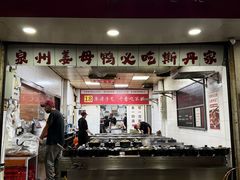 -斯丹姜母鸭·古法干香(泉州总店)
