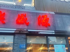 -熙盛源(永乐路店)