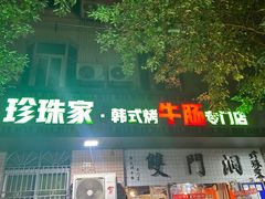 -双门洞·珍珠家韩式烤肉(永丰社区八区店)