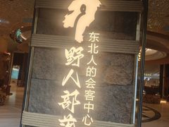 -野人部落(中街店)
