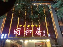 三不粘-同和居(什刹海店)