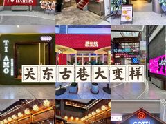 -关东古巷