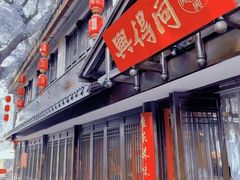 -同得兴面馆.苏式面.三虾面(园区店)