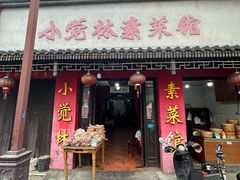 -小觉林素菜馆