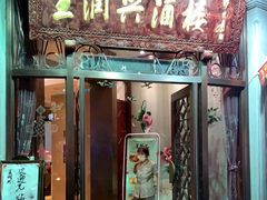 门面-皇饭儿·王润兴酒楼(河坊街店)