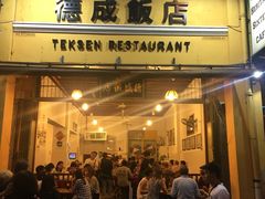 -德成饭店