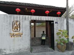 门面-几荷·恰似故人来(秀水广场店)