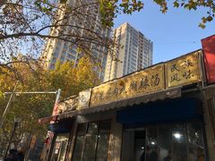 门面-马光荣肉丸糊辣汤(边东街店)