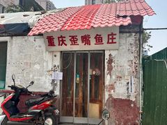 -重庆歪嘴鱼庄(济南模具厂宿舍店)